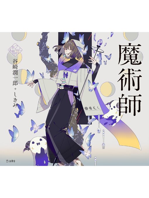 Title details for 魔術師（乙女の本棚） by 谷崎潤一郎 - Available